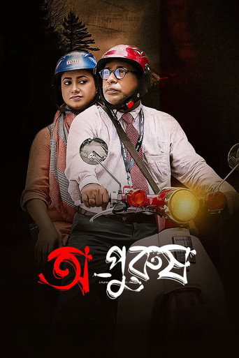 Póster de অপুরুষ
