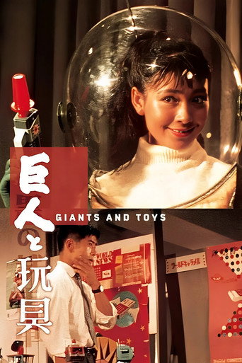 Póster de 巨人と玩具