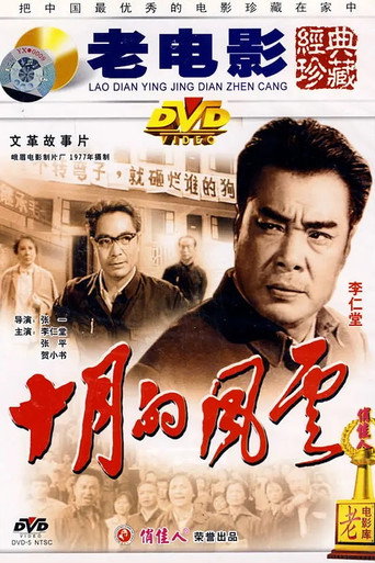 Póster de 十月的风云