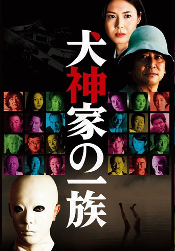 Póster de 犬神家の一族