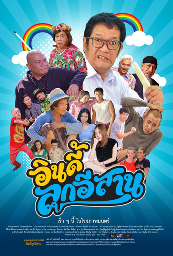 Póster de อินดี้ลูกอีสาน
