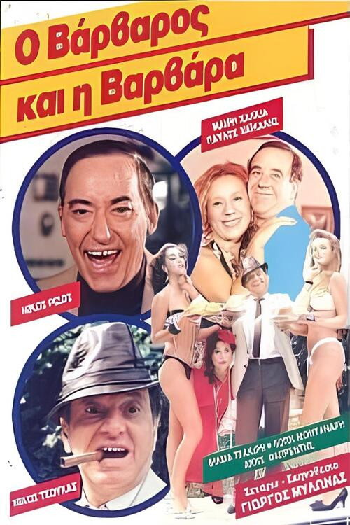 Póster de Ο βάρβαρος και η Βαρβάρα