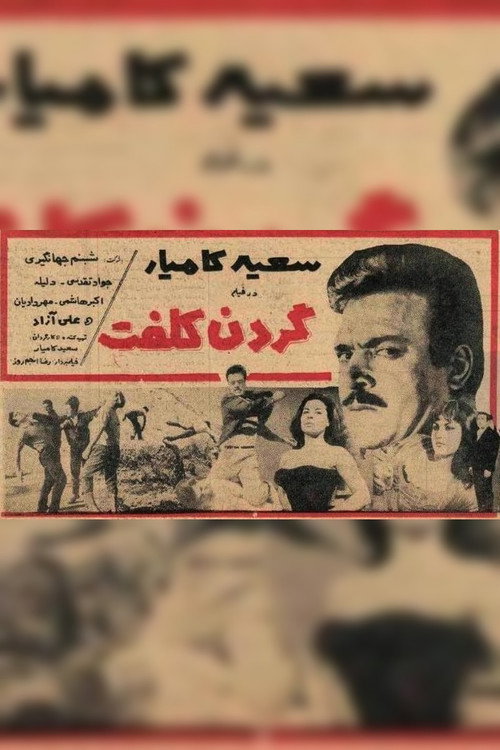 Póster de گردن کلفت