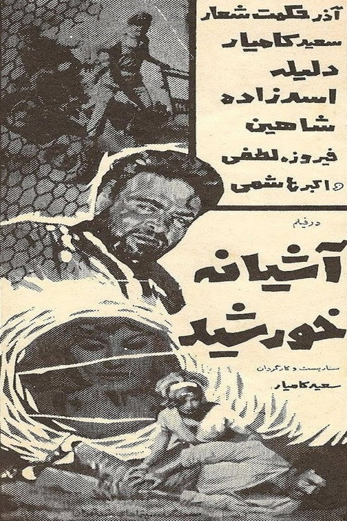 Póster de آشیانه خورشید