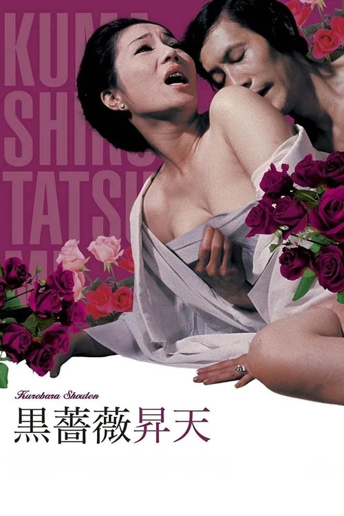 Póster de 黒薔薇昇天