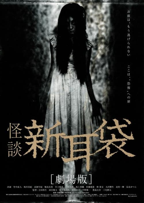 Póster de 怪談新耳袋 劇場版