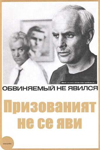 Póster de Призованият не се яви