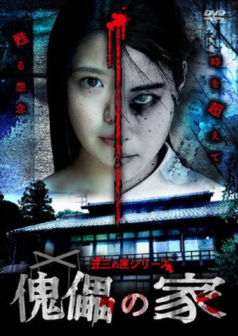 Póster de 傀儡の家