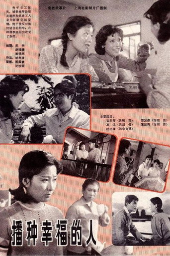 Póster de 播种幸福的人