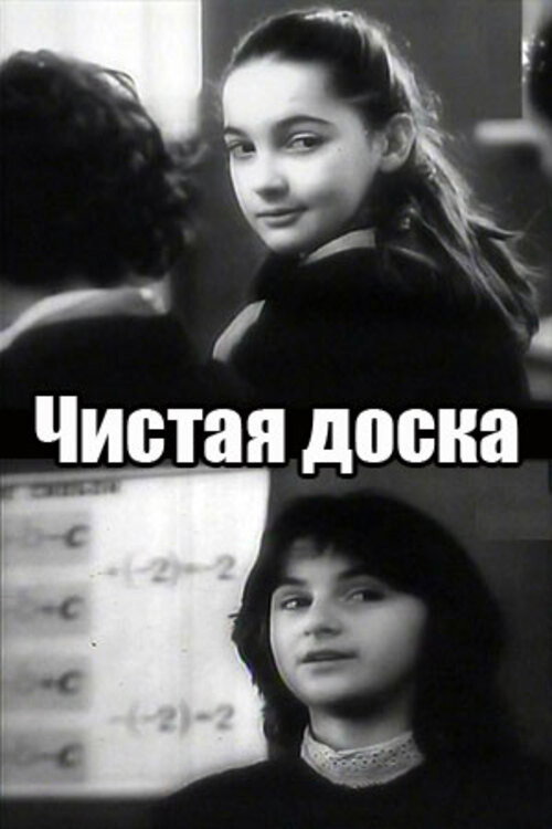 Póster de სუფთა დაფა