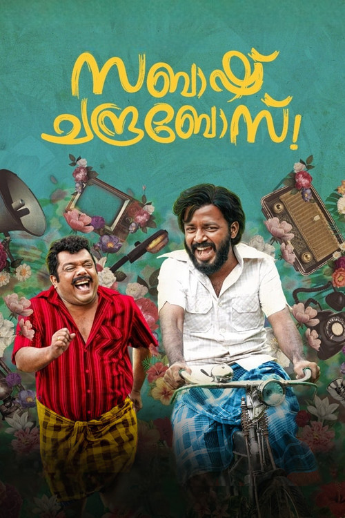Póster de സബാഷ്‌ ചന്ദ്രബോസ്