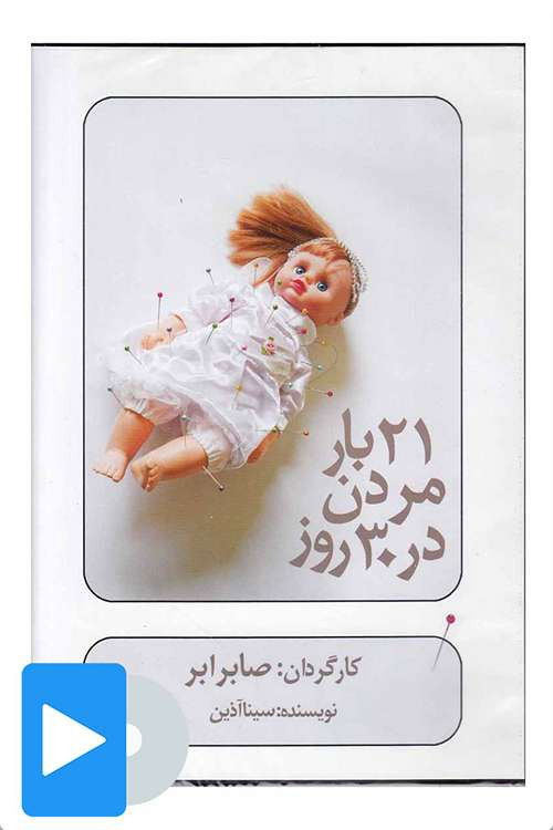 Póster de بیست و یک بار مردن در سی روز