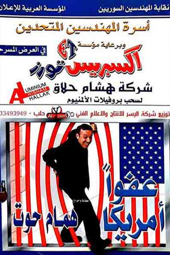 Póster de مسرحية عفوا امريكا