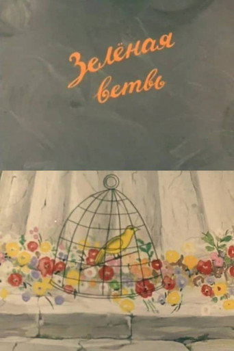Póster de მწვანე ტოტი