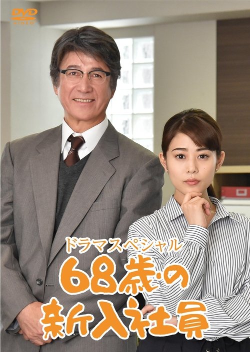 Póster de 68歳の新入社員