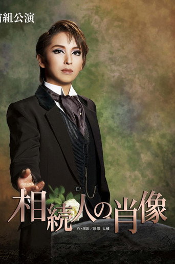 Póster de 相続人の肖像