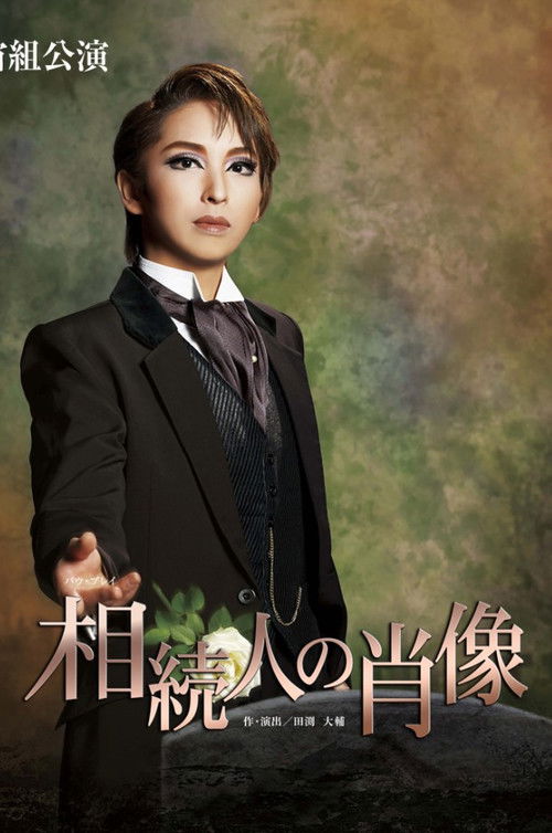 Póster de 相続人の肖像