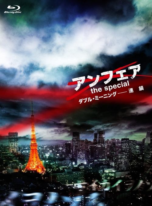 Póster de アンフェア the special ダブル・ミーニング〜連鎖