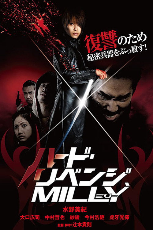 Póster de ハード・リベンジ、ミリー～ブラッディバトル