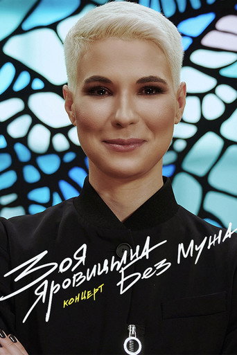 Póster de Зоя Яровицына: Без мужа
