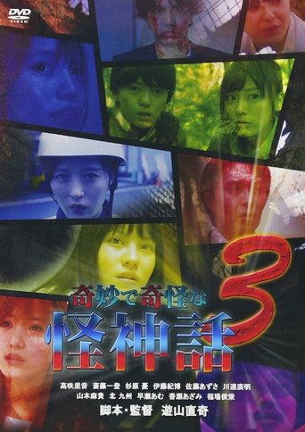 Póster de 奇妙で奇怪な怪神話 3