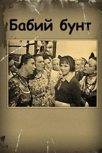 Póster de Бабий бунт