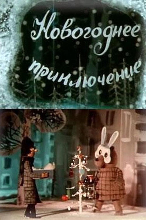 Póster de Новогоднее приключение
