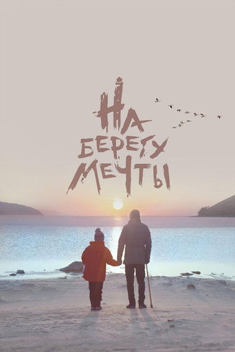 Póster de На берегу мечты