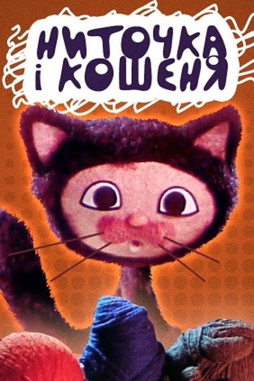 Póster de Ниточка та кошеня