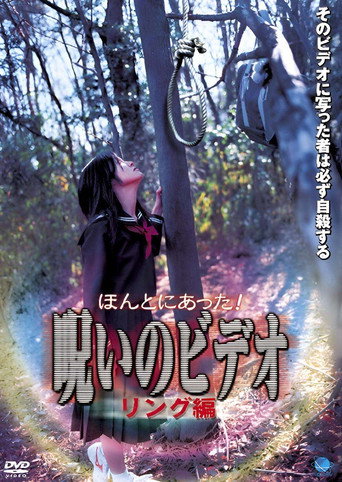 Póster de ほんとにあった！呪いのビデオ リング編