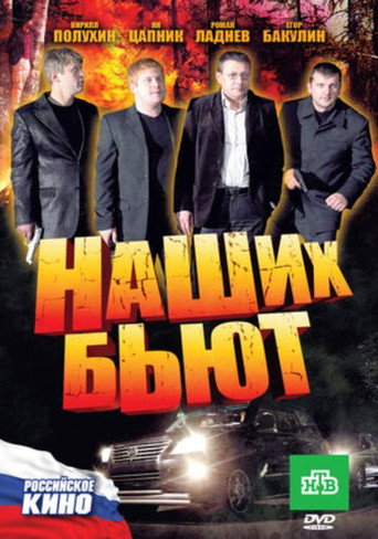 Póster de Наших бьют!