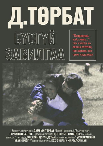 Póster de Бүсгүйн завилга