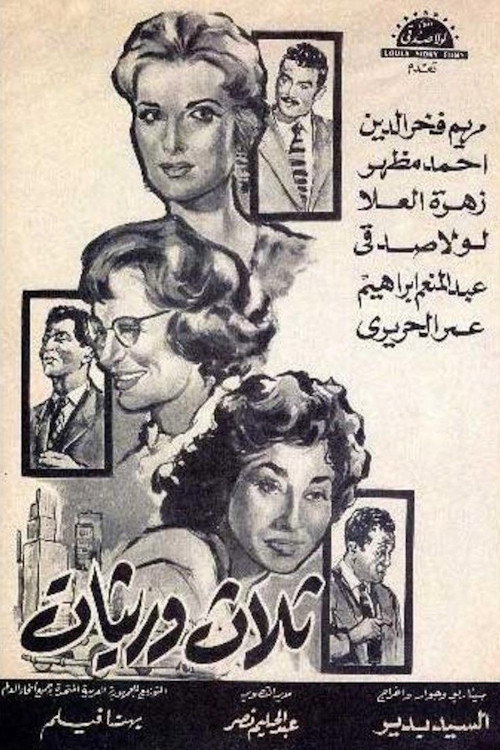 Póster de ثلاث وريثات