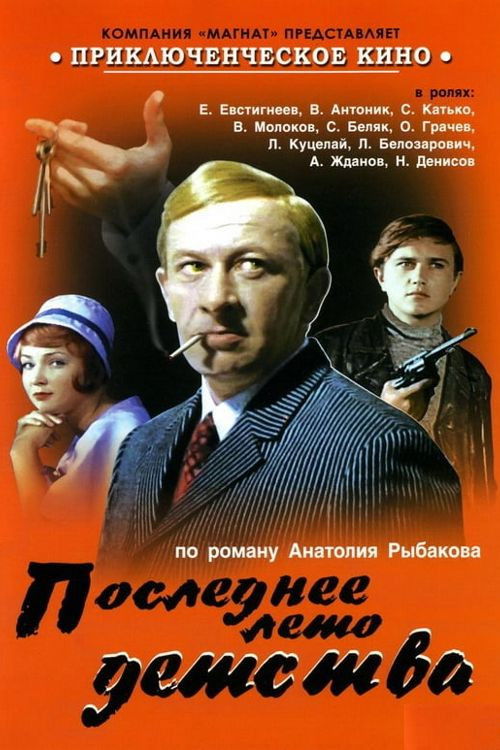 Póster de Последнее лето детства