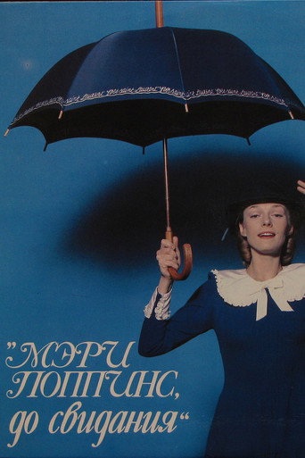 Póster de Мэри Поппинс, до свидания