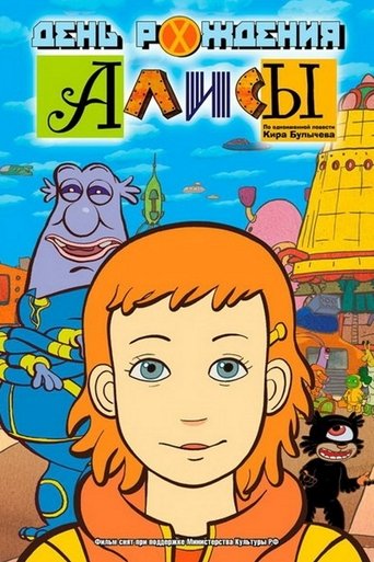 Póster de День рождения Алисы