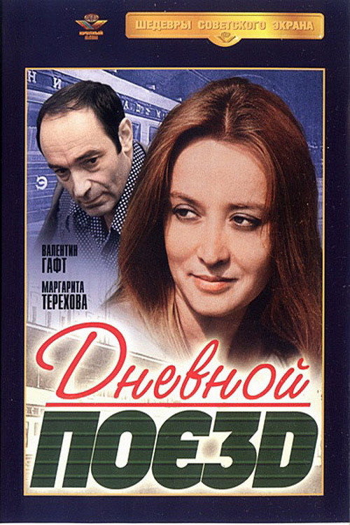 Póster de Дневной поезд