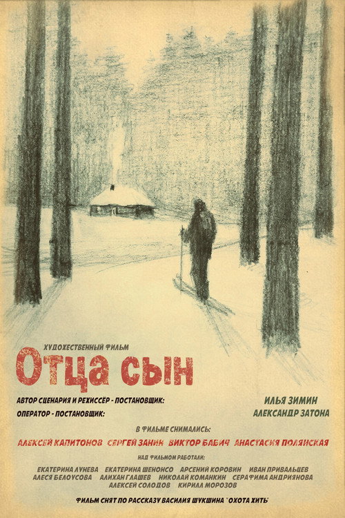 Póster de Отца сын