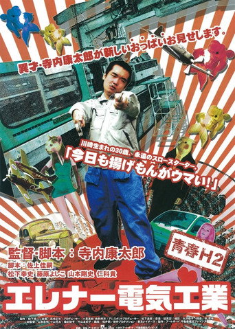 Póster de エレナー電気工業