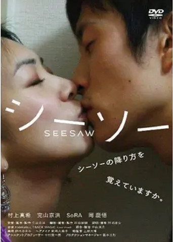 Póster de シーソー