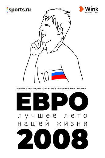 Póster de Евро-2008. Лучшее лето нашей жизни