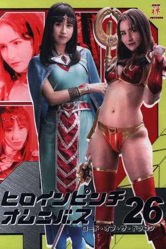 Póster de ヒロインピンチオムニバス26 ロード・オブ・ザ・ドラゴン