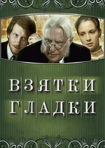 Póster de Взятки гладки