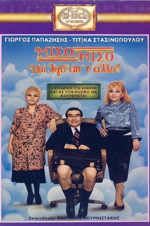 Póster de Μισό μισό και λίγο από το άλλο
