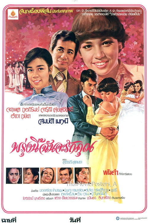 Póster de พรุ่งนี้ฉันจะรักคุณ
