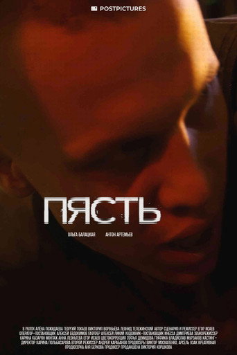 Póster de Пясть