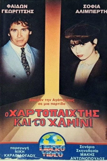Póster de Ο χαρτοπαίκτης και το χαμίνι