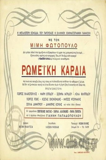 Póster de Ρωμέικη καρδιά