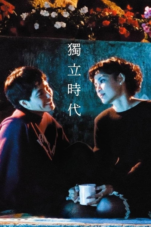 Póster de 獨立時代