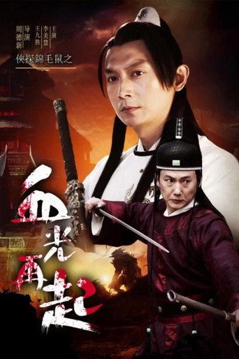 Póster de 侠探锦毛鼠之血光再起